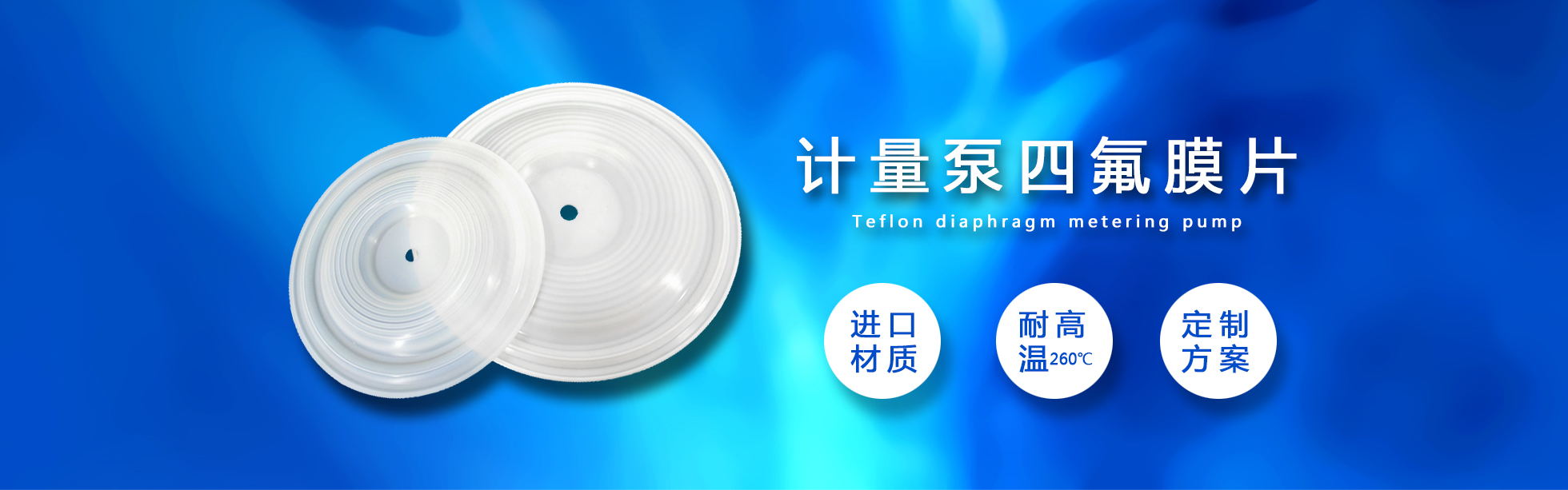 計量泵四氟膜片