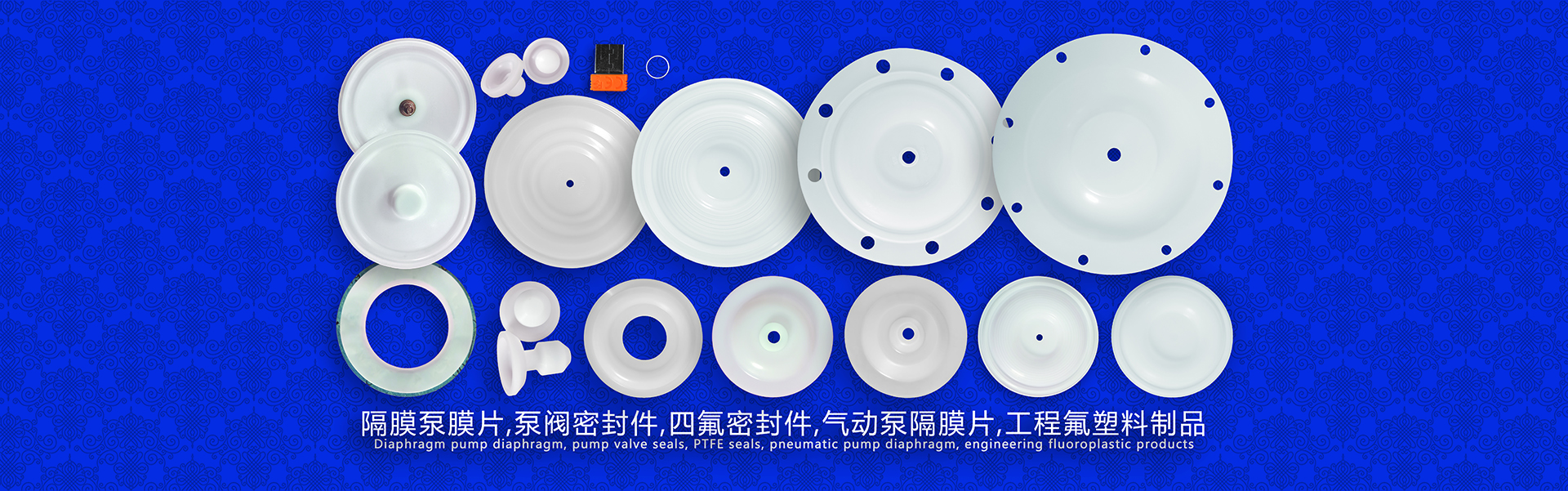 隔膜泵膜片,泵閥密封件,四氟密封件,氣動泵隔膜片，工程氟塑料制品