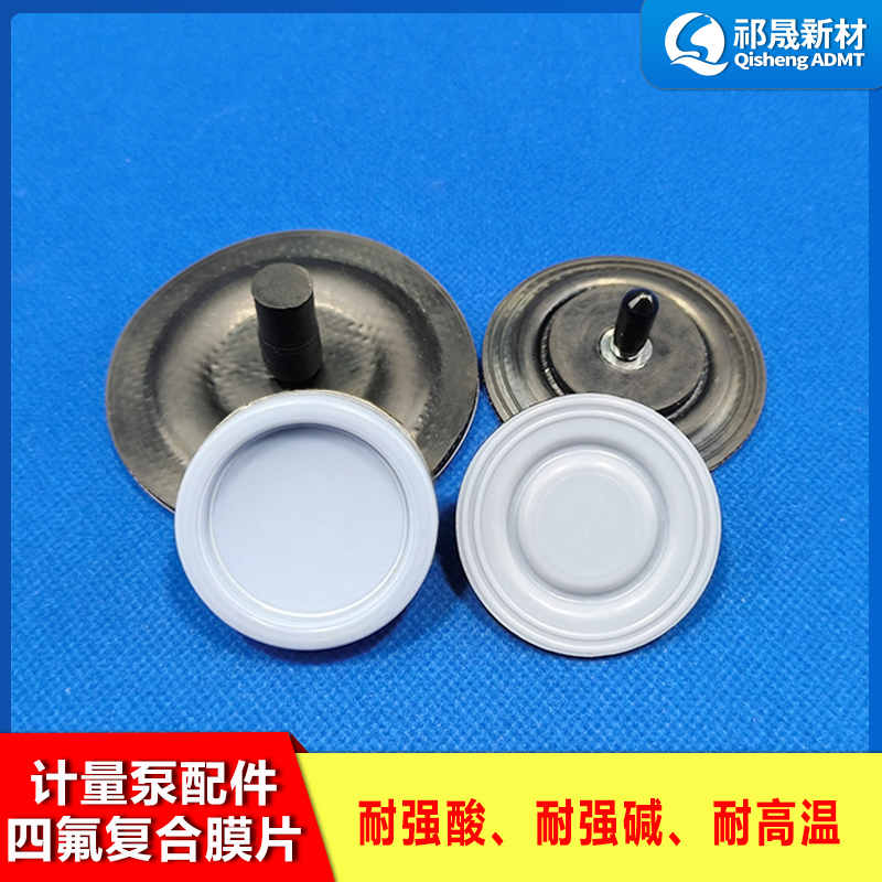 計量泵配件四氟復合膜片