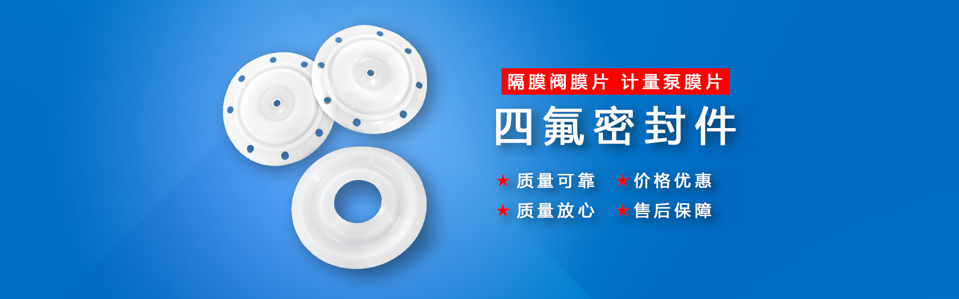 隔膜泵膜片,泵閥密封件,四氟密封件,氣動泵隔膜片，工程氟塑料制品 | 祁晟新材