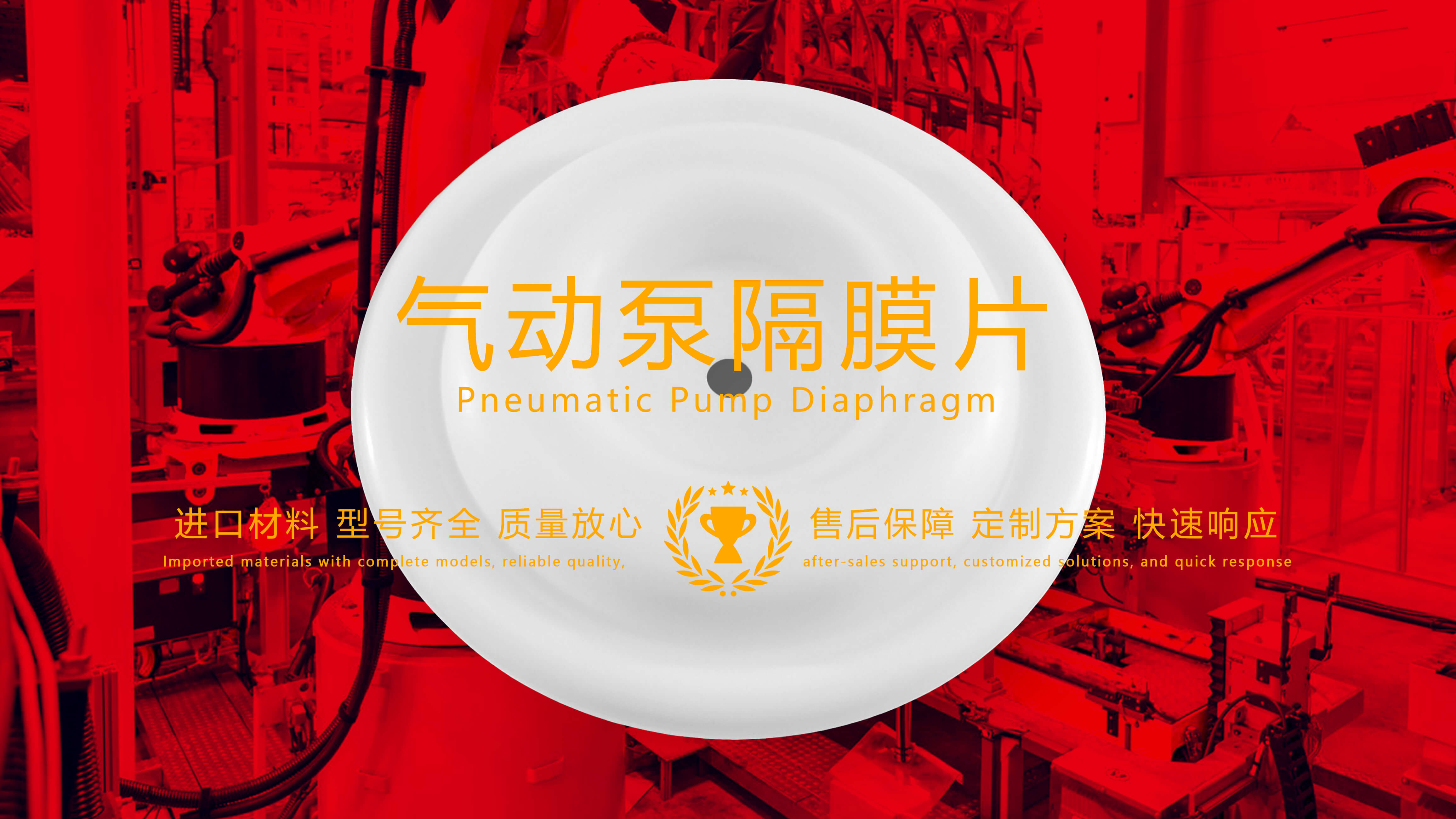 氣動泵隔膜片，隔膜，膜片